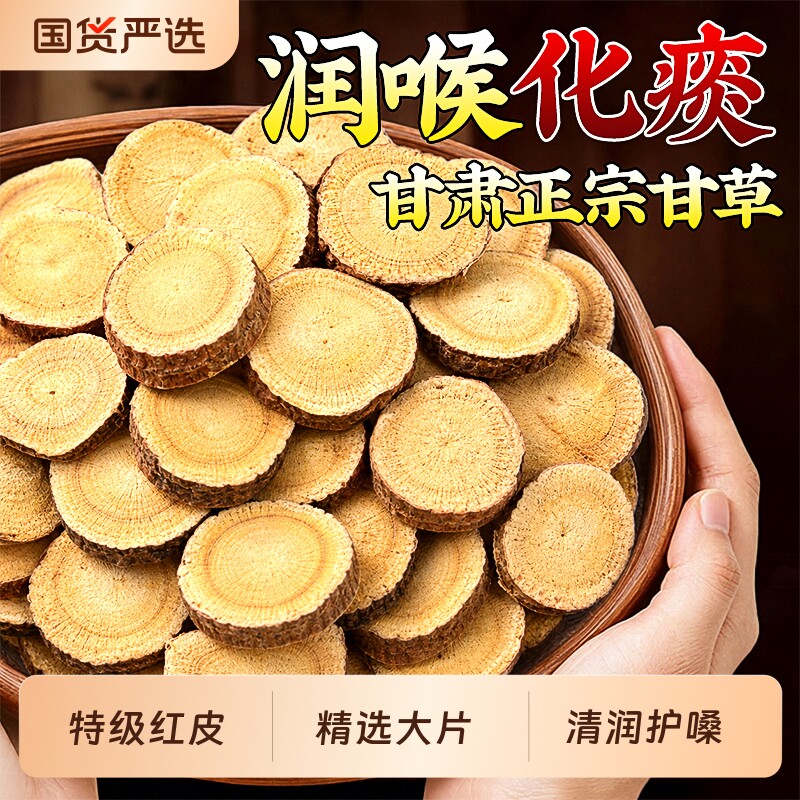 甘肃直供】特级红皮甘草片泡水喝图片