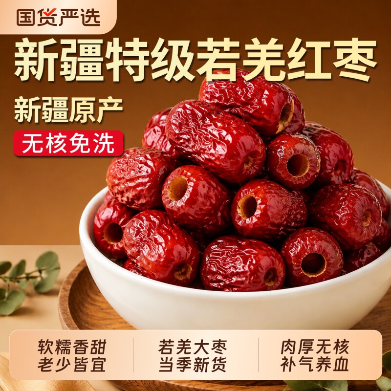 无核红枣特级新疆特产官方旗舰店大枣灰枣桂圆干枸杞煲汤去皮免洗