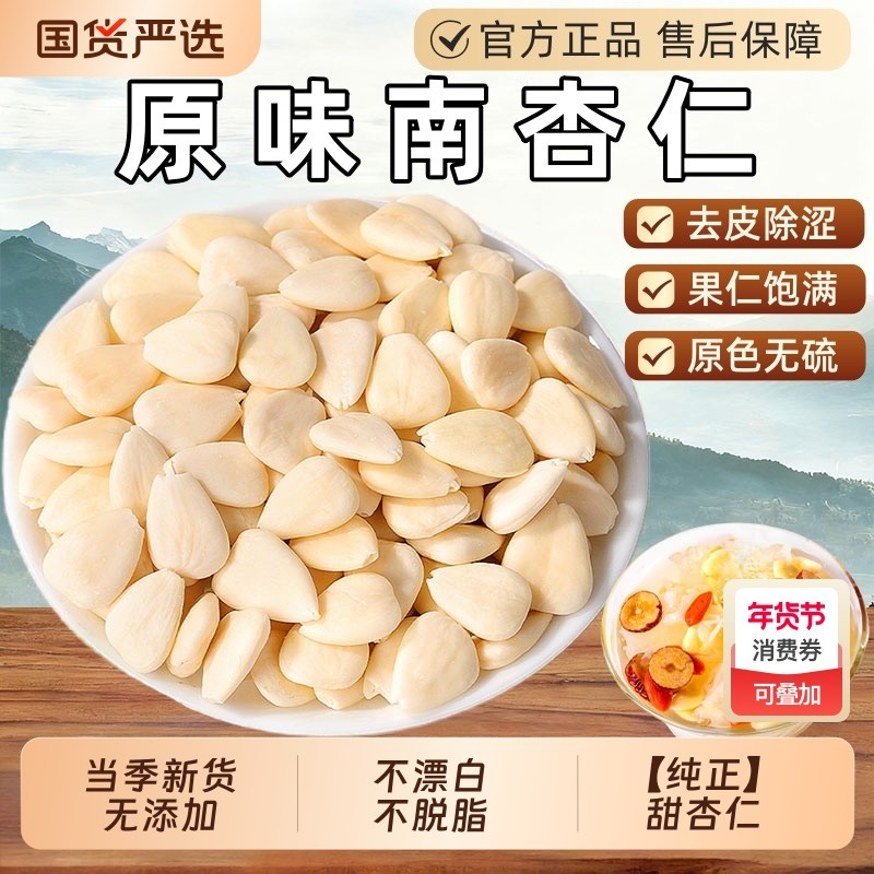 正宗去皮原味南杏仁官方旗舰店中药材南北杏仁片坚果百合新货川贝