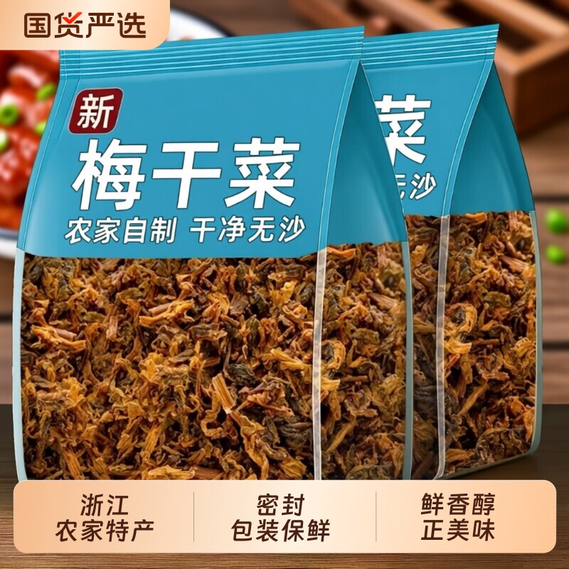 正宗梅干菜干货特产级梅菜干绍兴官方旗舰店商用批发扣肉专用梅菜