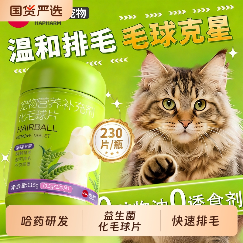 哈药化毛球片猫咪吐毛温和排毛专用宠物化毛营养膏猫草片调理肠胃