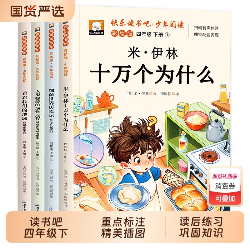 2025快乐读书吧四年级下册必读课外书全4册十万个为什么看看我们