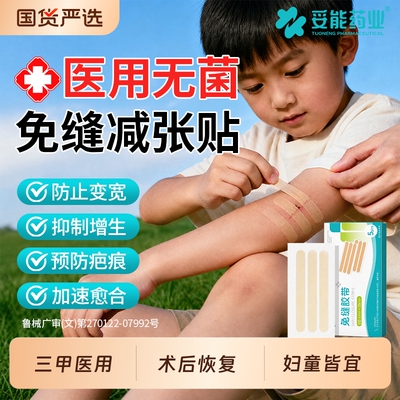 妥能灭菌型医用免缝胶带减张贴