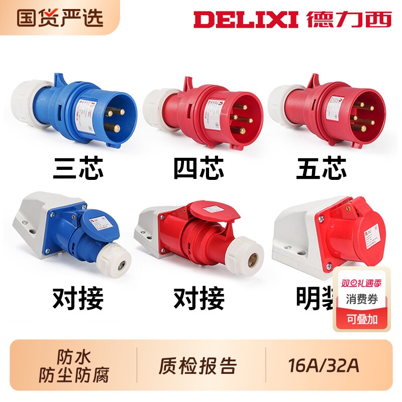 德力西32A三相电航空插头