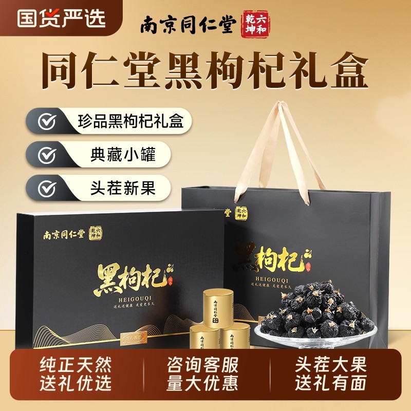 同仁堂黑枸杞礼盒官方正品旗舰店送长辈营养滋补品实用礼物礼盒