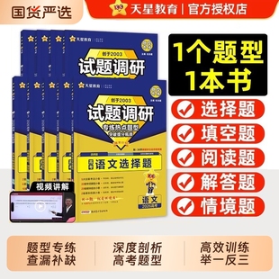 2026天星试题调研热点题型专练新高考数学物理化学语文英语政治历史生物选择题计算题突破瓶颈高三一轮二轮总复习资料天星七选五