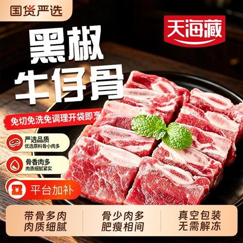 天海藏牛仔骨200g|超2000次加购