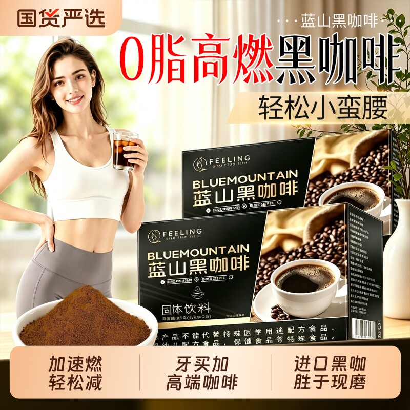 蓝山黑咖啡无糖0脂提高代谢正品官方旗舰店加强版塑速溶咖啡粉