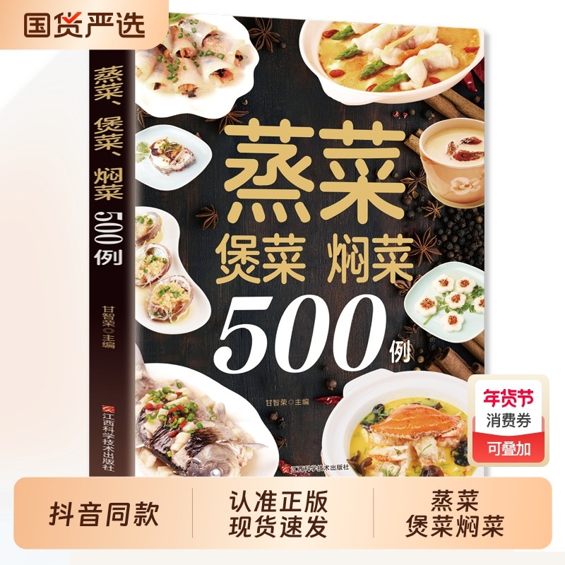 【抖音同款】 蒸菜煲菜焖菜500例 经典养生蒸菜100道 图解菜谱大全健康家用菜谱健康养生营养食谱简单实用家常菜谱书,书籍/杂志/报纸,百科全书,淘宝优惠券,粉丝福利购,淘宝优惠卷