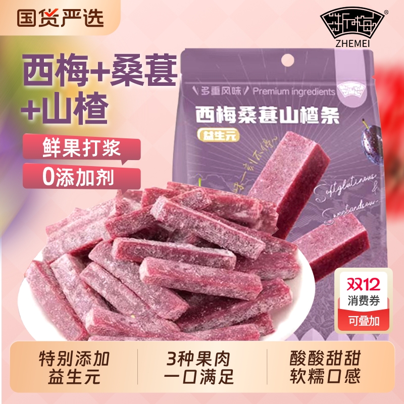 浙梅益生元西梅桑葚山楂条无添加酸甜山楂儿童开胃办公室休闲零食