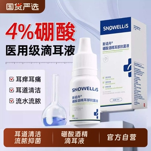 硼酸酒精抑菌滴耳液冰片4%人用中耳朵痒抑感染清耳溶剂洗液止真菌