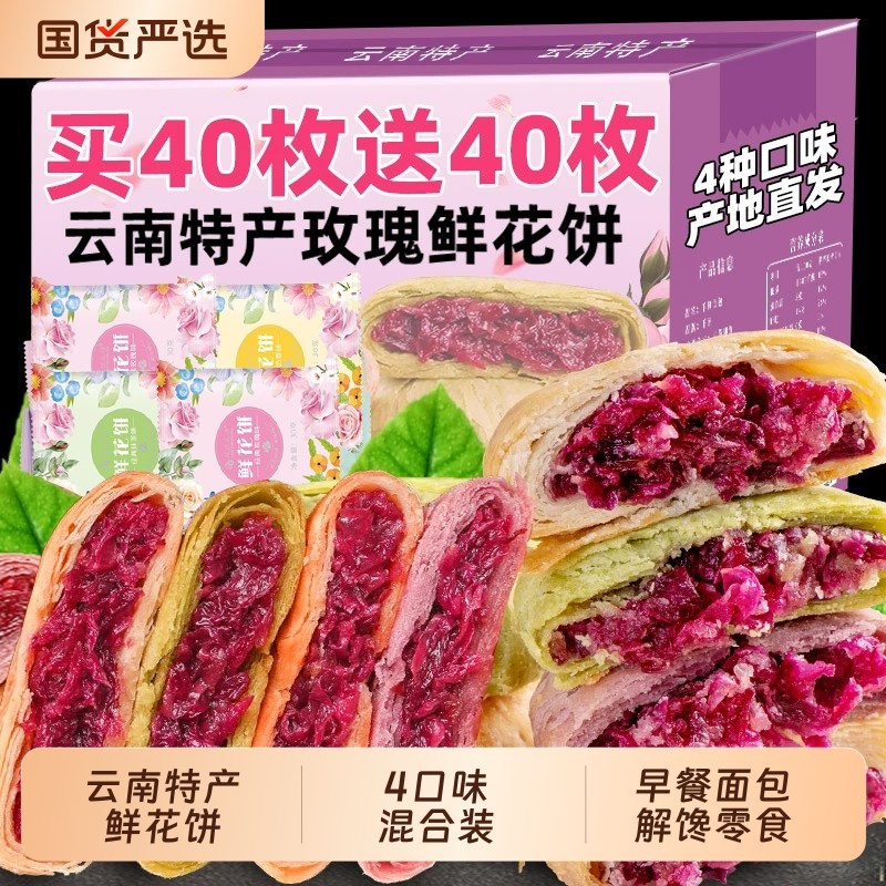 鲜花饼云南特产新鲜玫瑰花紫薯抹茶奶香零食小吃糕点下午茶礼盒装