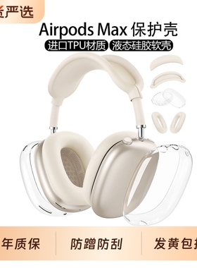 星光色外壳适用苹果新款airpods max2代保护套透明软壳头戴式外壳apple配件耳罩硅胶横头梁apm装饰四件套全包