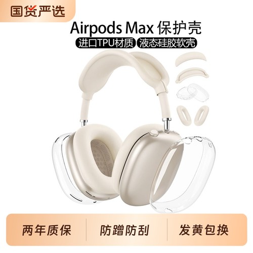 星光色外壳适用苹果新款airpods max2代保护套透明软壳头戴式外壳apple配件耳罩硅胶横头梁apm装饰四件套全包