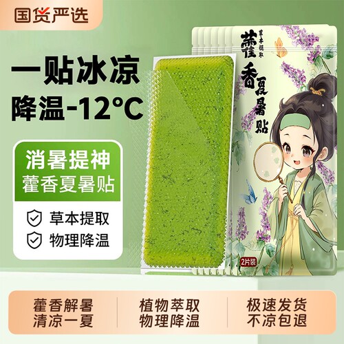 藿香冰凉贴清凉降温夏季解暑神器夏日手机散热贴学生儿童夏天冰贴