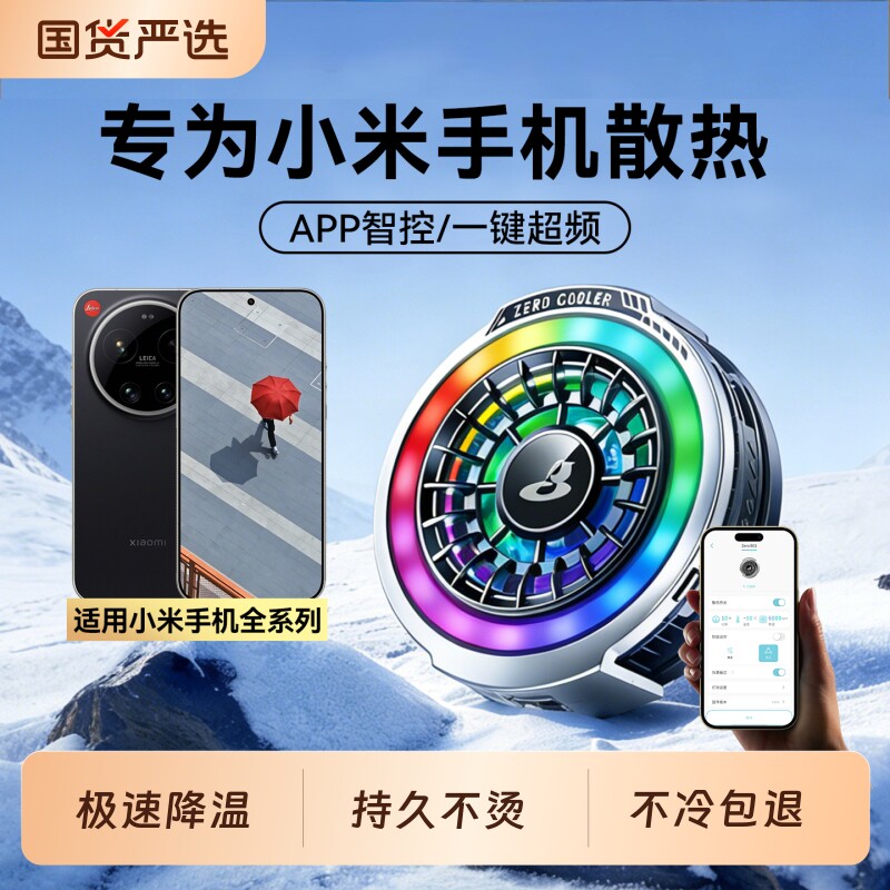 【年度新品】小米手机散热器游戏专用降温神器磁吸背夹冰封半导体制冷适用xiaomi17promax/17Ultra/15/14/13