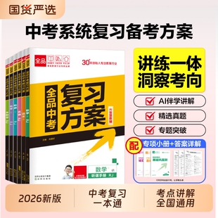 2026全品中考复习方案语文数学英语物理化学生物历史道德与法治人教版初二初三真题试题总复习资料书训练必刷题初中地理科学专题