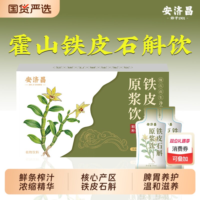 安济昌铁皮石斛原浆旗舰店官方正品石斛饮正宗枫斗汁霍山植物每日