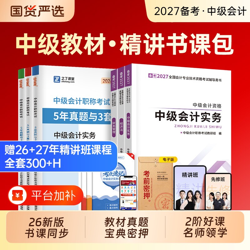 之了课堂中级会计备考2027年教材53真题模拟试卷练习题库中级会