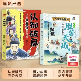 【抖音同款】漫画版阳谋 胜势天成趣读淮南子培养孩子强者变通思维成事智慧让孩子看透世界C底层代码打破阶级壁垒谋略书籍