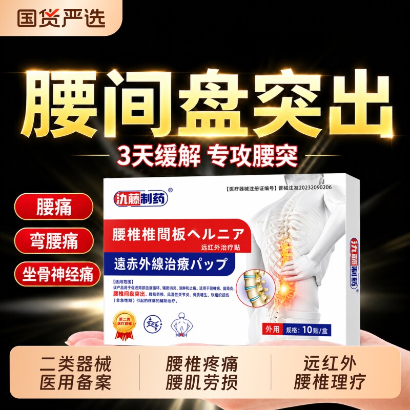 腰间盘突出腰椎间盘贴腰疼腰痛膏药腰肌劳损疼痛专用贴膏神器药膏图片