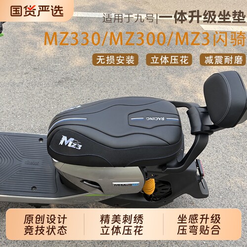 适用九号MZ1/MZ3系竞速竞技坐垫