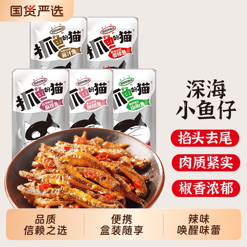 抓鱼的猫小鱼仔12g小鱼干零食毛毛鱼麻辣香辣深海即食装糖醋辣鱼