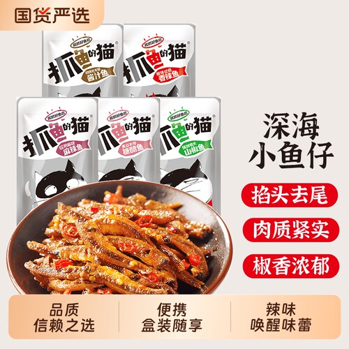 抓鱼的猫麻辣小鱼干|千人加购