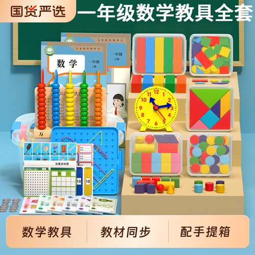 一年级数学教具全套学具盒套装