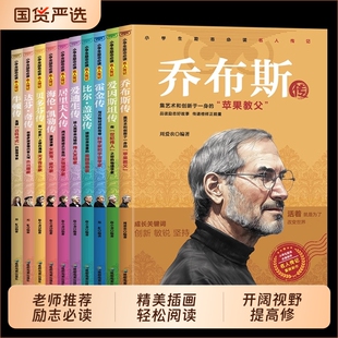 小学生励志必读名人传记外国篇全套10册乔布斯贝多芬比尔盖茨爱迪生居里夫人海伦凯勒霍金牛顿达芬奇推荐课外阅读书籍故事