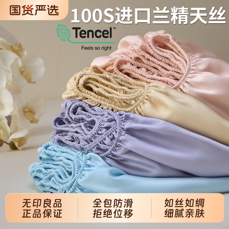 无印良品莱赛尔100S兰精天丝床笠单件床垫保护罩2026新款床套