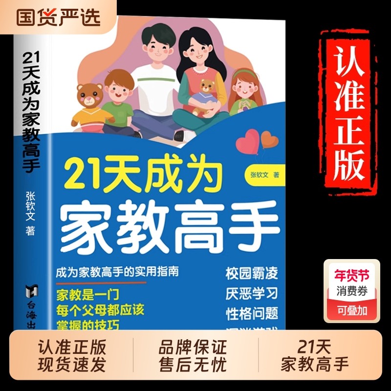 教育类抖音同款21天成为家教高手孩子心理医生万千父母都应掌握的防沉迷游戏霸凌厌学指导总结家庭教育心理学书籍正版培养家长校园,书籍/杂志/报纸,儿童文学,淘宝优惠券,粉丝福利购,淘宝优惠卷