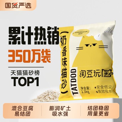 淘豆玩国混合豆腐猫砂除臭近无尘猫沙易结团可冲厕所国货奶香排名