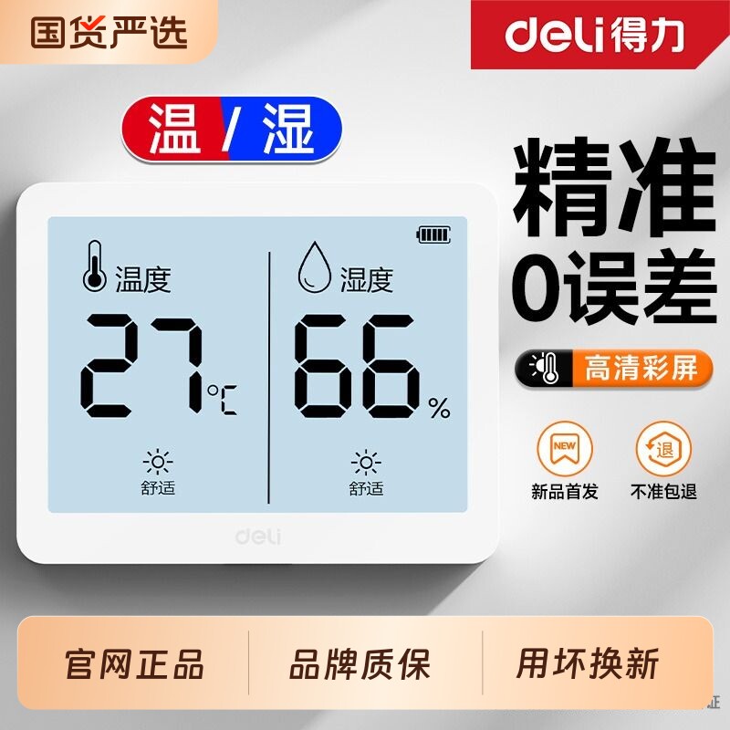 得力室内温度计温湿度计家用