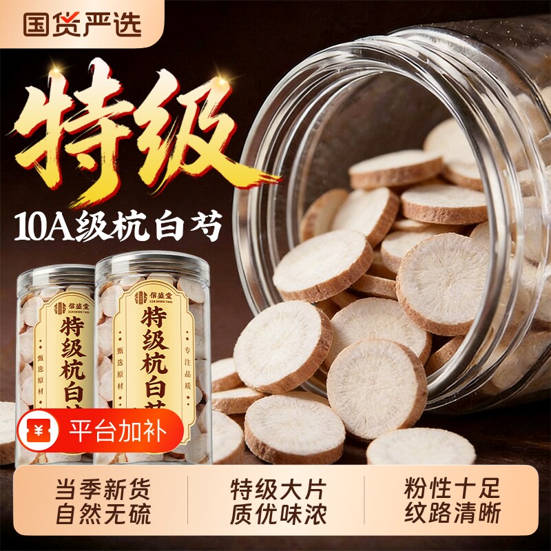 杭白芍官方旗舰店特级一级白勺中药材芍药白术白茯苓山楂无硫有机