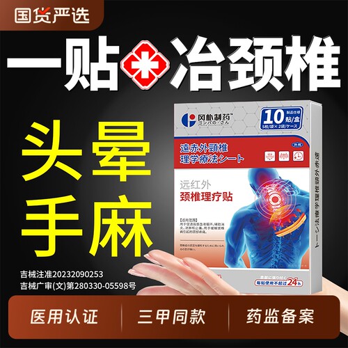 【三甲医用】：颈椎病专用贴膏