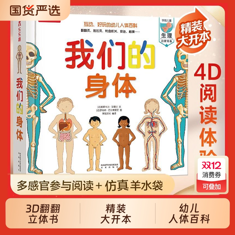 我们的身体羊水袋书儿童3d立体书绘本正版3-6-9-12岁幼儿早教人体科普百科全书翻翻童书揭秘身体早教性启蒙儿童教育读物乐乐趣