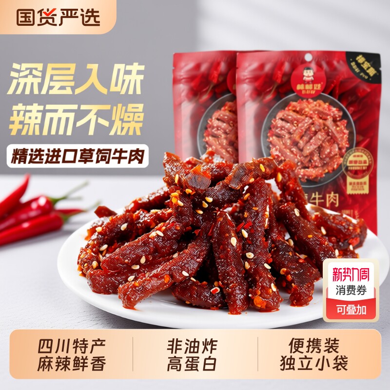 棒棒娃麻辣牛肉干四川特产辣味小吃解馋小零食休闲食品熟食100g