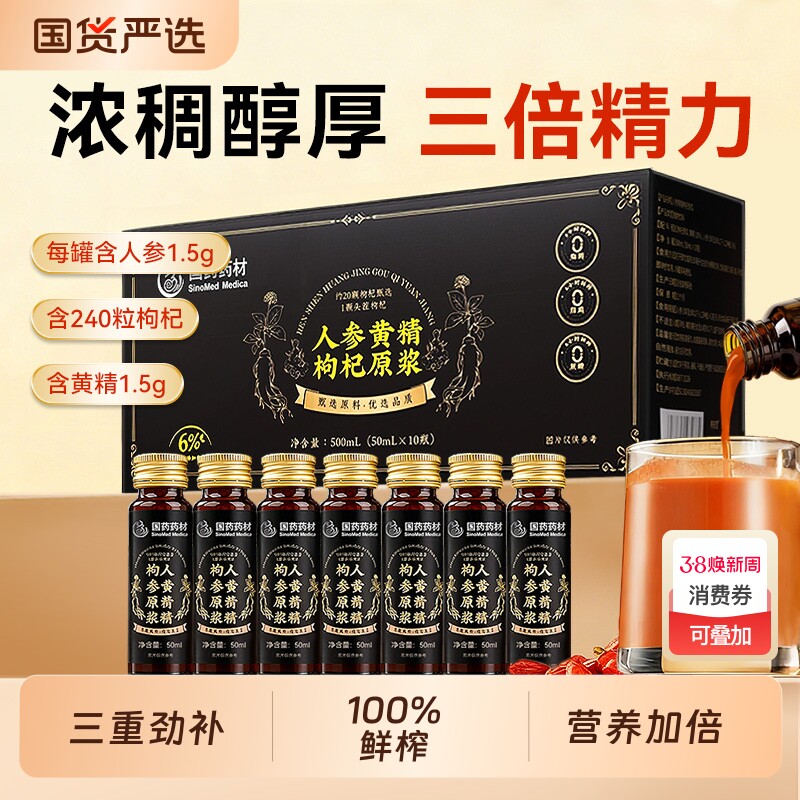 国药人参黄精枸杞100％原浆男肾固补精宁夏中宁红黑枸杞原浆年货