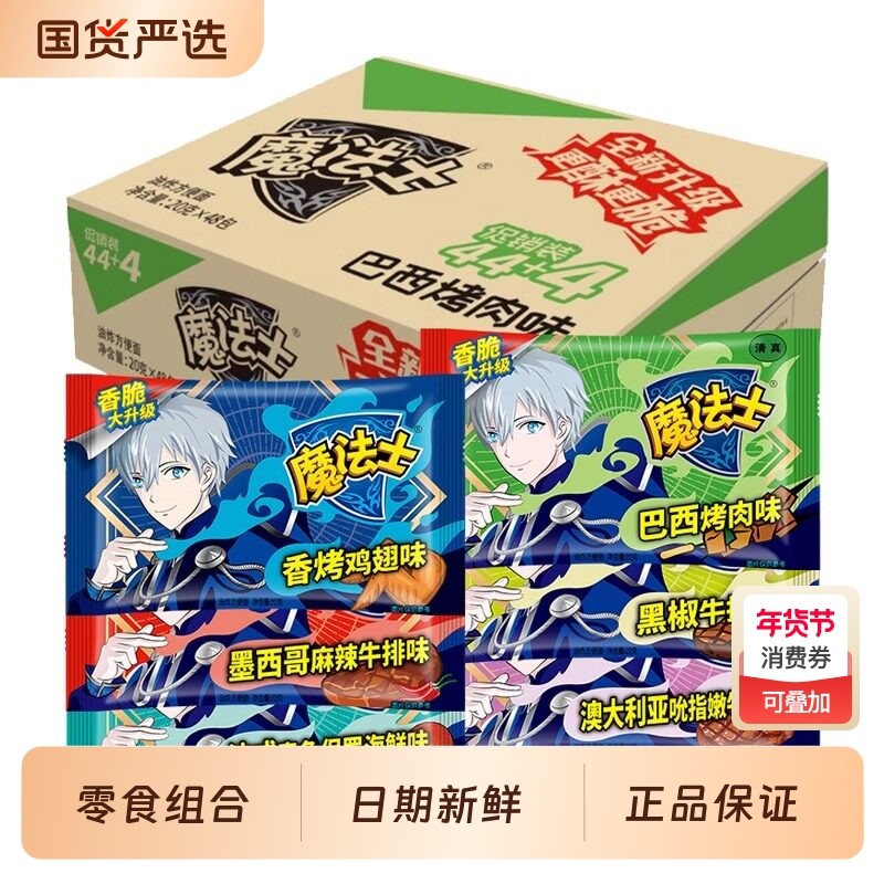 魔法士干脆面整箱48包混合口味零食怀旧批发零食干脆吃面小吃20g