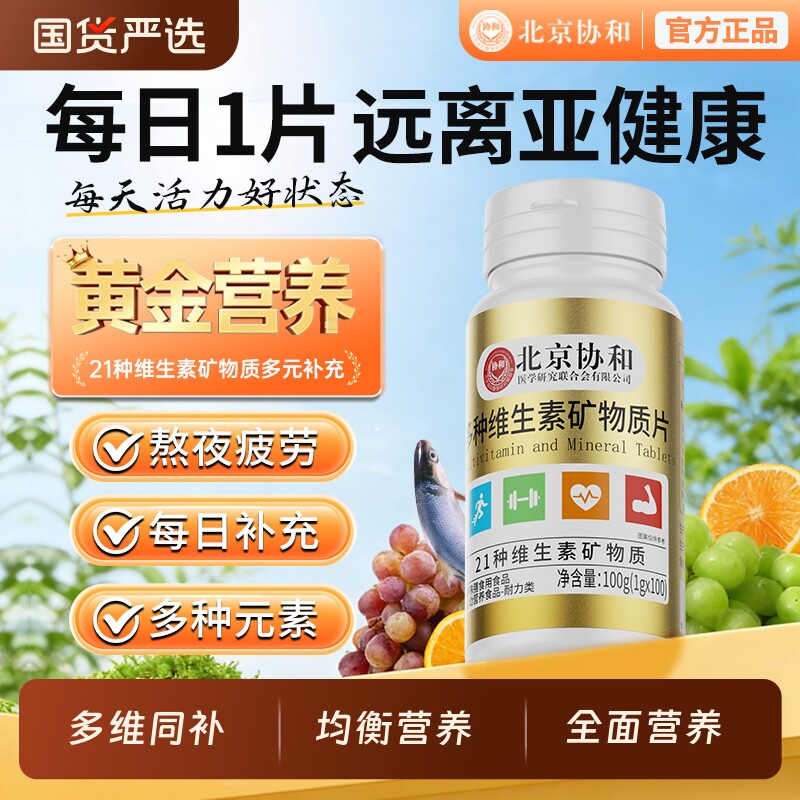 协和复合维生素每日|188人收藏图片