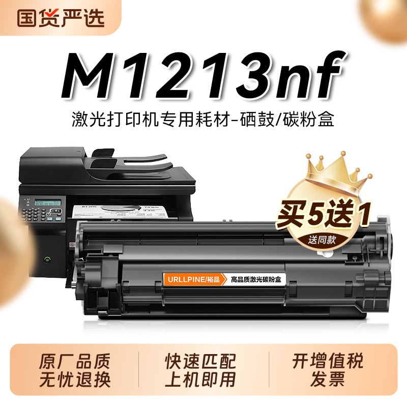 适用惠普M1213nf硒鼓M1213激光打印机墨盒LaserJet Pro M1213nf MFP复印一体机HP墨粉仓专用碳粉盒易加粉裕品