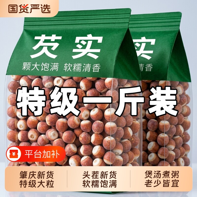 芡实500g特级中药材新鲜肇庆干货欠实米生鸡头米半开芡实茯苓薏米