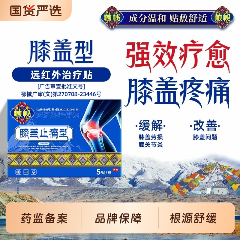 藏秘半月板损伤膏贴膝关节炎骨质增生关节积液滑膜炎热敷止痛贴