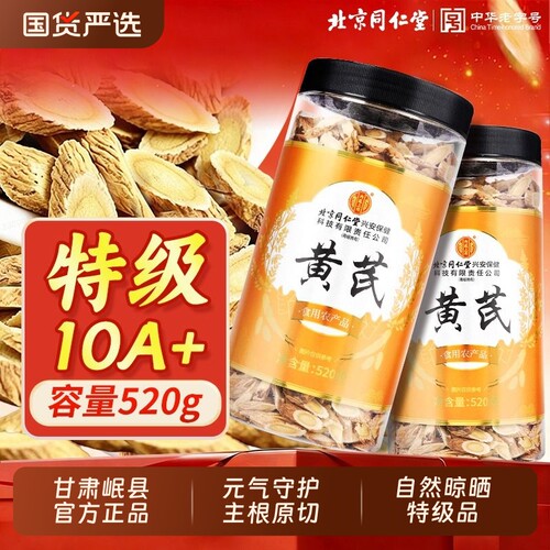 北京同仁堂特级黄芪片520g/200g甘肃岷县泡水补气养血野生中药材