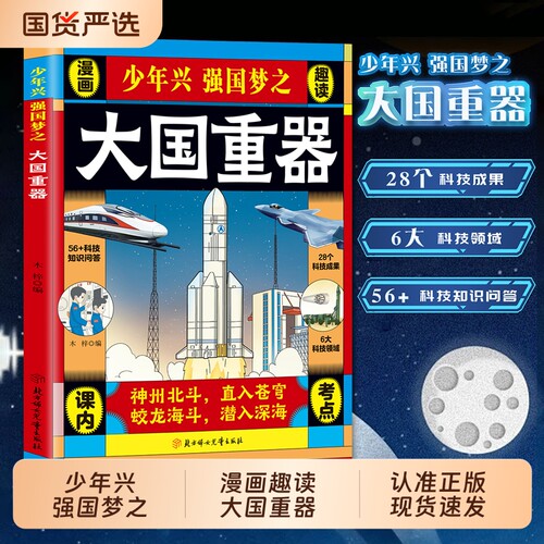 抖音同款】大国重器 少年兴强国梦 揭秘大国工程里的科学奥秘百科全书6-12岁儿童漫画书漫画国之重器cj小学生儿童科普百科