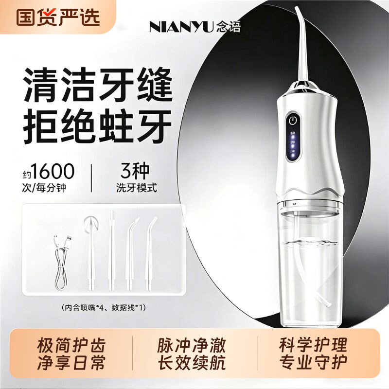 念语冲牙器家用便携式洗牙器水牙线清洁正畸专用牙齿美白神器补牙