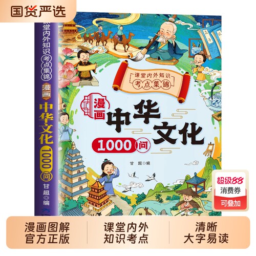 抖音同款漫画中华文化1000问一千常识正版中国古代文学大百科问课本里的百科全书初中小学生阅读课外书籍历史类儿童版科学知识地理