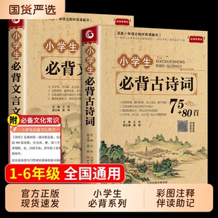 小学生必背古诗词75首十80首大全集文言文小学生必背75首加80首三四五六年级小学语文古诗文129首古诗三百首6年级阅读同步文化必读