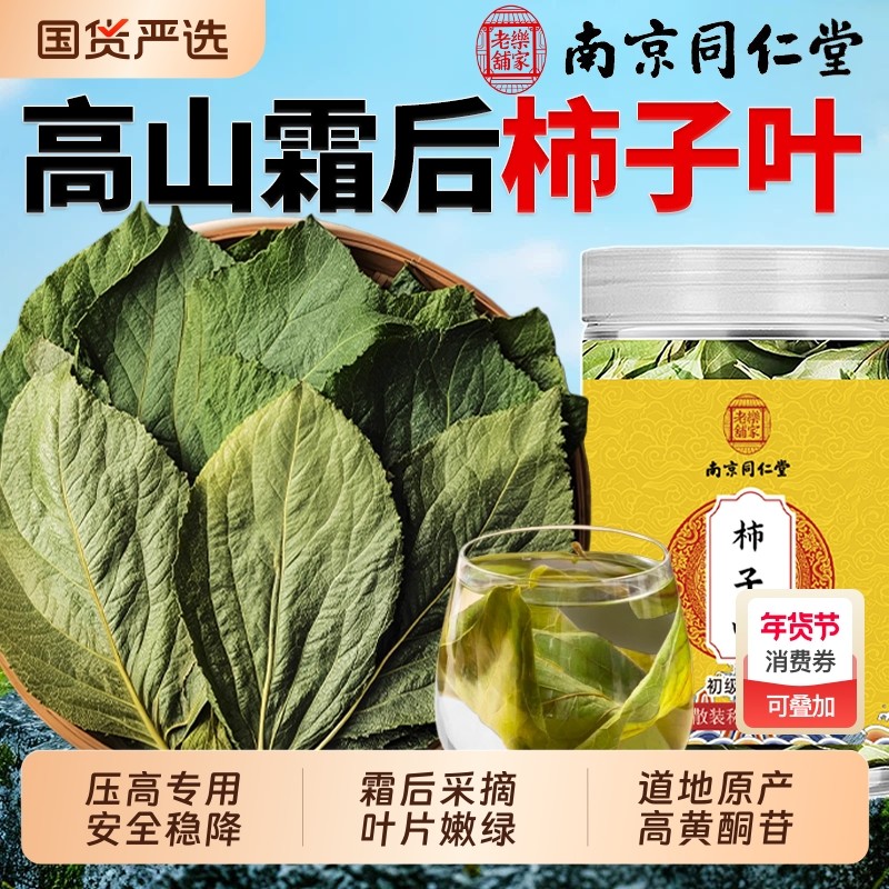 同仁堂柿子叶茶中药材正品官方旗舰店降高三血压霜后鲜摘干柿子叶,传统滋补营养品,其他药食同源食品,淘宝优惠券,粉丝福利购,淘宝优惠卷